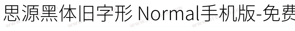 思源黑体旧字形 Normal手机版字体转换